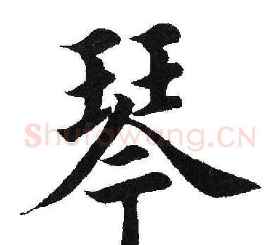 琴字田英章毛笔楷书书法写法,摘自田英章毛笔楷书书法作品