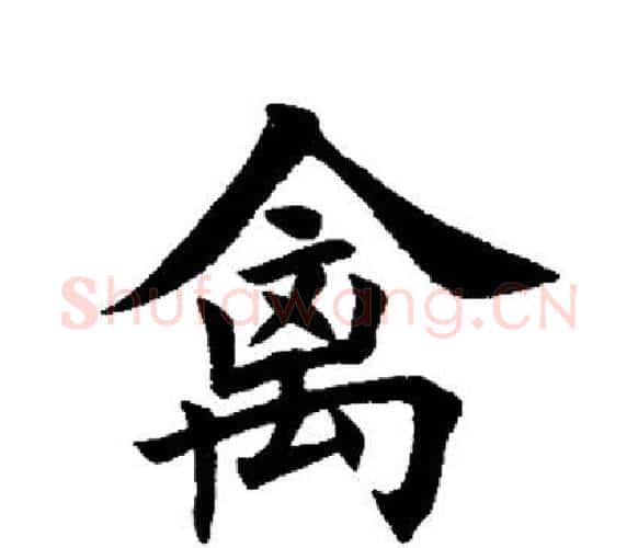 禽字田英章毛笔楷书书法写法,摘自田英章毛笔楷书书法作品