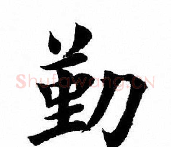 勤字田英章毛笔楷书书法写法,摘自田英章毛笔楷书书法作品