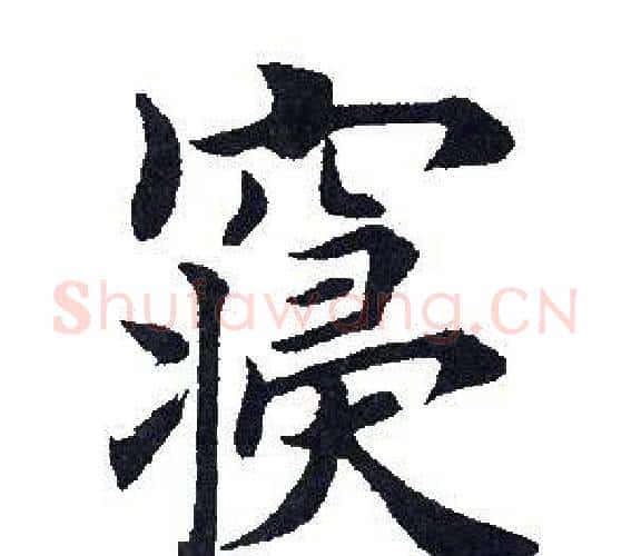 寝字田英章毛笔楷书书法写法,摘自田英章毛笔楷书书法作品