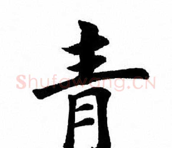 青字田英章毛笔楷书书法写法,摘自田英章毛笔楷书书法作品