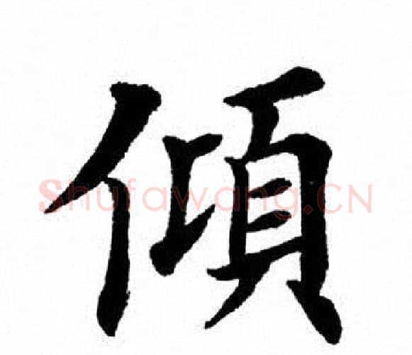 倾字田英章毛笔楷书书法写法,摘自田英章毛笔楷书书法作品