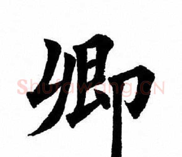 卿字田英章毛笔楷书书法写法,摘自田英章毛笔楷书书法作品