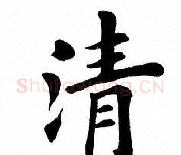 清字田英章毛笔楷书书法写法,摘自田英章毛笔楷书书法作品