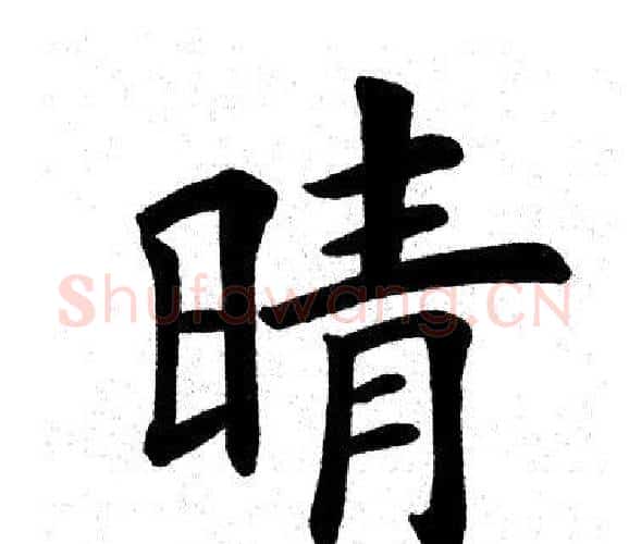 晴字田英章毛笔楷书书法写法,摘自田英章毛笔楷书书法作品