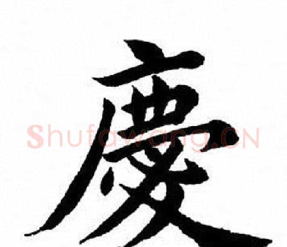 庆字田英章毛笔楷书书法写法,摘自田英章毛笔楷书书法作品