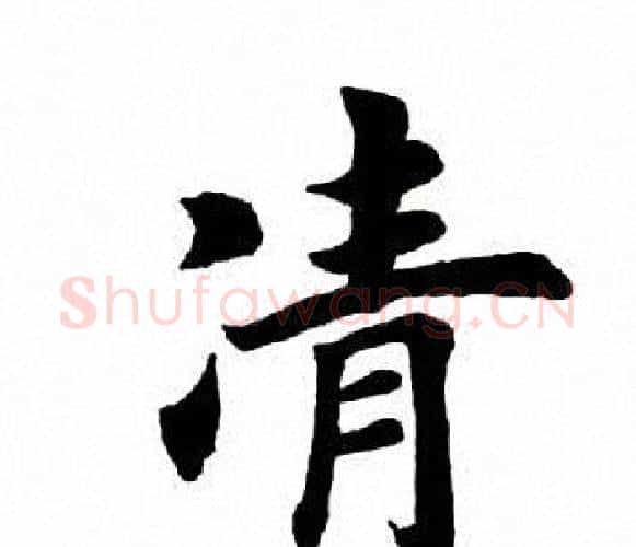 凊字田英章毛笔楷书书法写法,摘自田英章毛笔楷书书法作品