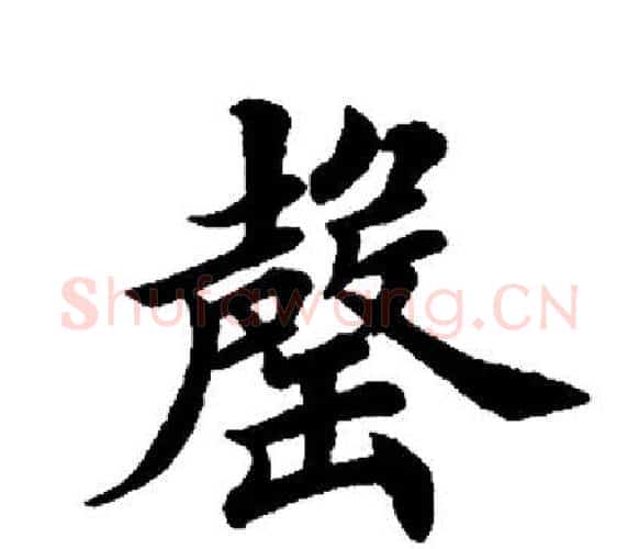 罄字田英章毛笔楷书书法写法,摘自田英章毛笔楷书书法作品