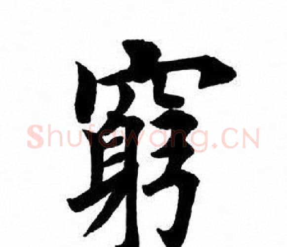 穷字田英章毛笔楷书书法写法,摘自田英章毛笔楷书书法作品