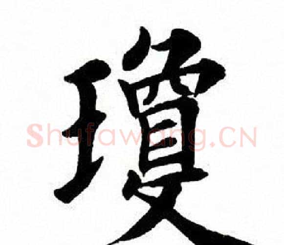 琼字田英章毛笔楷书书法写法,摘自田英章毛笔楷书书法作品