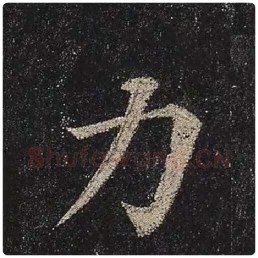 颜真卿毛笔楷书力字的写法,摘自颜真卿书法作品多宝塔碑