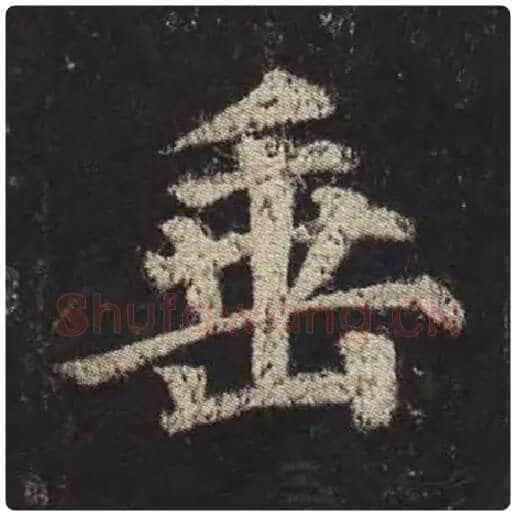 颜真卿毛笔楷书垂字的写法,摘自颜真卿书法作品多宝塔碑