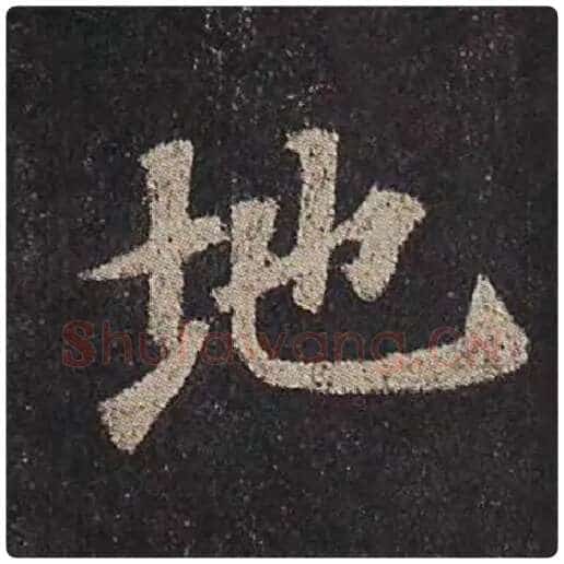颜真卿毛笔楷书地字的写法,摘自颜真卿书法作品多宝塔碑