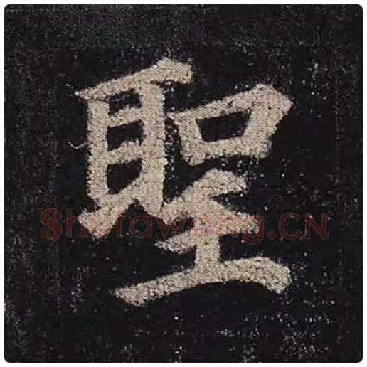 颜真卿毛笔楷书圣字的写法,摘自颜真卿书法作品多宝塔碑