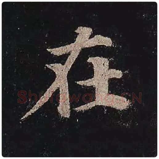 颜真卿毛笔楷书在字的写法,摘自颜真卿书法作品多宝塔碑