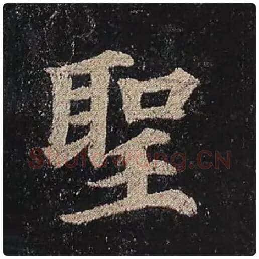颜真卿毛笔楷书圣字的写法,摘自颜真卿书法作品多宝塔碑