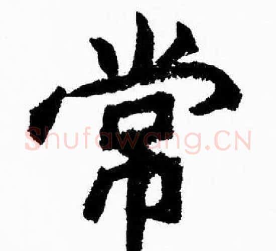 常字胡问遂毛笔楷书写法,摘自胡问遂毛笔楷书作品