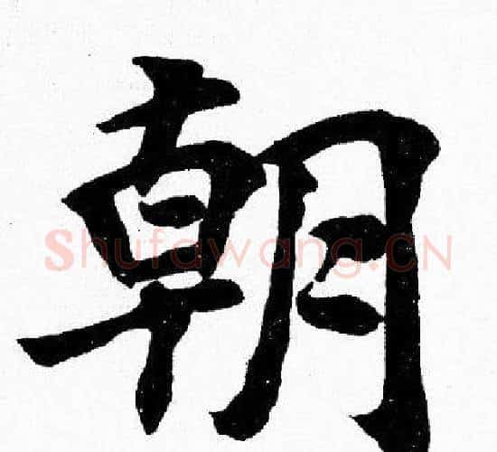 朝字胡问遂毛笔楷书写法,摘自胡问遂毛笔楷书作品