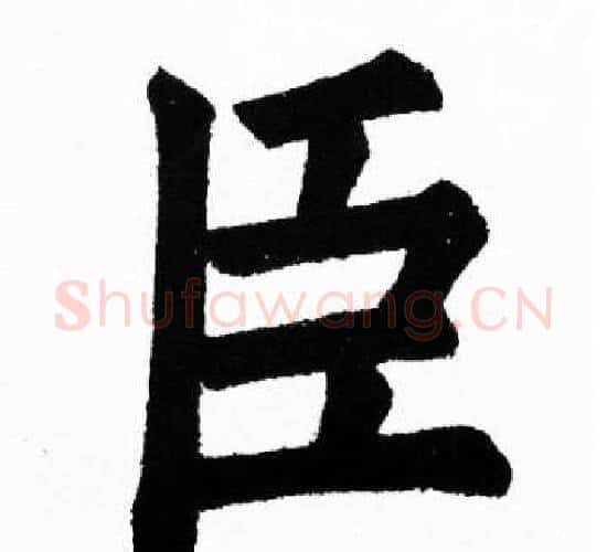 臣字胡问遂毛笔楷书写法,摘自胡问遂毛笔楷书作品