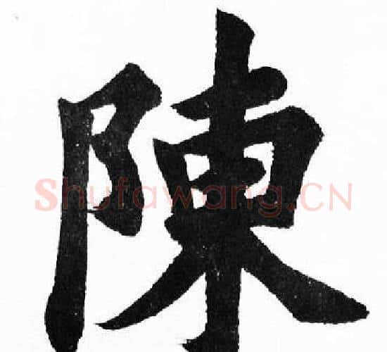 陳字胡问遂毛笔楷书写法,摘自胡问遂毛笔楷书作品
