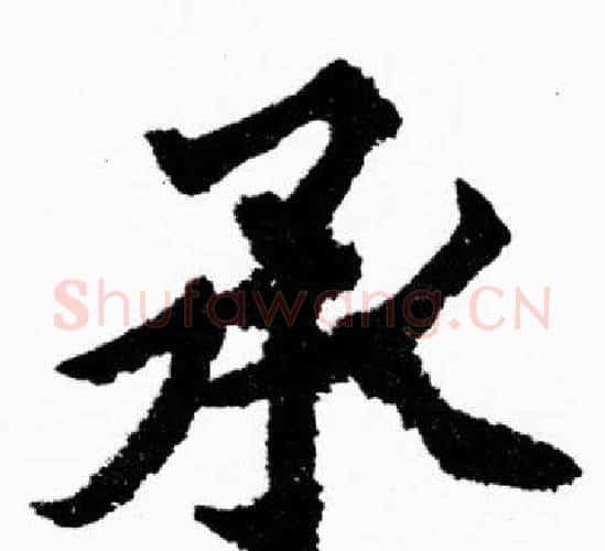 承字胡问遂毛笔楷书写法,摘自胡问遂毛笔楷书作品