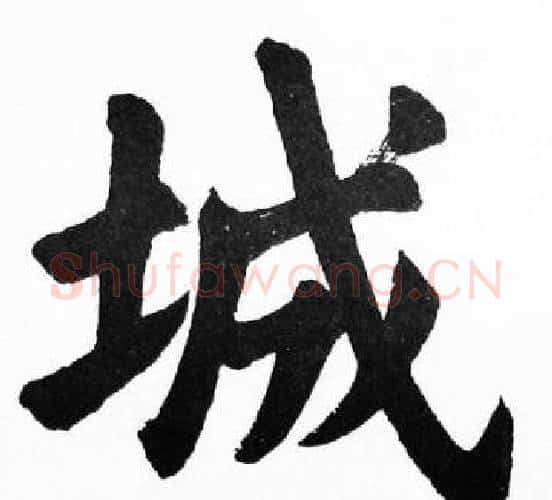 城字胡问遂毛笔楷书写法,摘自胡问遂毛笔楷书作品