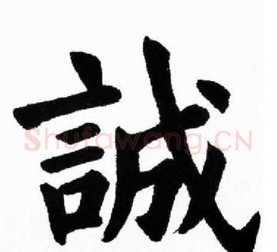 誠字胡问遂毛笔楷书写法,摘自胡问遂毛笔楷书作品