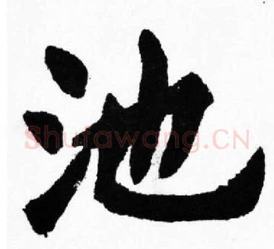 池字胡问遂毛笔楷书写法,摘自胡问遂毛笔楷书作品