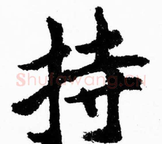 持字胡问遂毛笔楷书写法,摘自胡问遂毛笔楷书作品