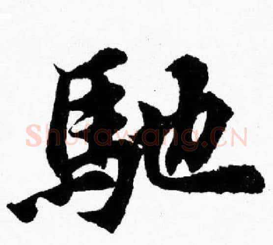 馳字胡问遂毛笔楷书写法,摘自胡问遂毛笔楷书作品