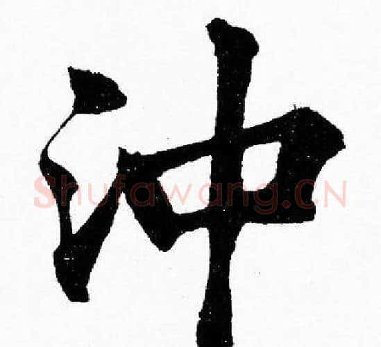 沖字胡问遂毛笔楷书写法,摘自胡问遂毛笔楷书作品