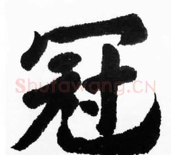 冠字胡问遂毛笔楷书写法,摘自胡问遂毛笔楷书作品