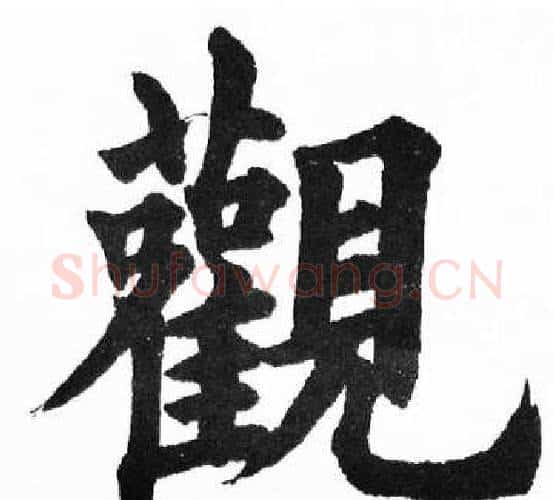 觀字胡问遂毛笔楷书写法,摘自胡问遂毛笔楷书作品
