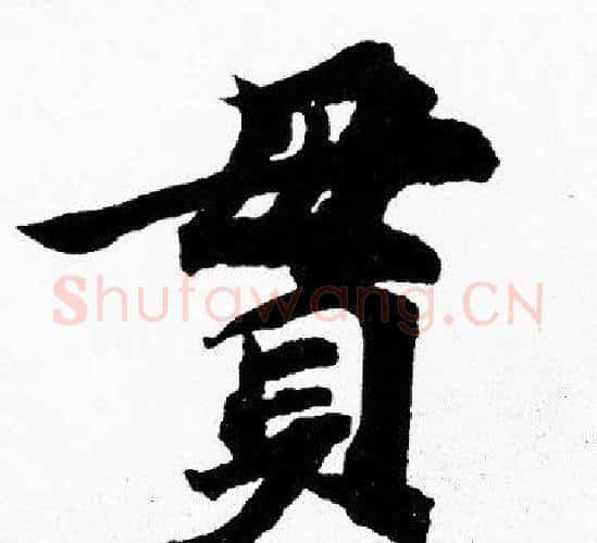 貫字胡问遂毛笔楷书写法,摘自胡问遂毛笔楷书作品