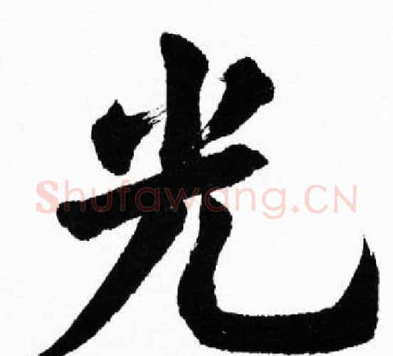 光字胡问遂毛笔楷书写法,摘自胡问遂毛笔楷书作品