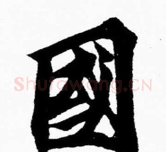 國字胡问遂毛笔楷书写法,摘自胡问遂毛笔楷书作品