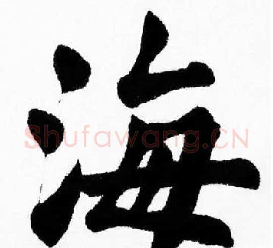 海字胡问遂毛笔楷书写法,摘自胡问遂毛笔楷书作品