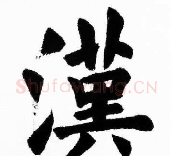 漢字胡问遂毛笔楷书写法,摘自胡问遂毛笔楷书作品
