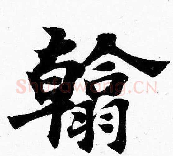 翰字胡问遂毛笔楷书写法,摘自胡问遂毛笔楷书作品