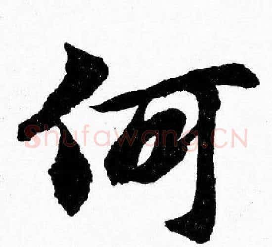 何字胡问遂毛笔楷书写法,摘自胡问遂毛笔楷书作品