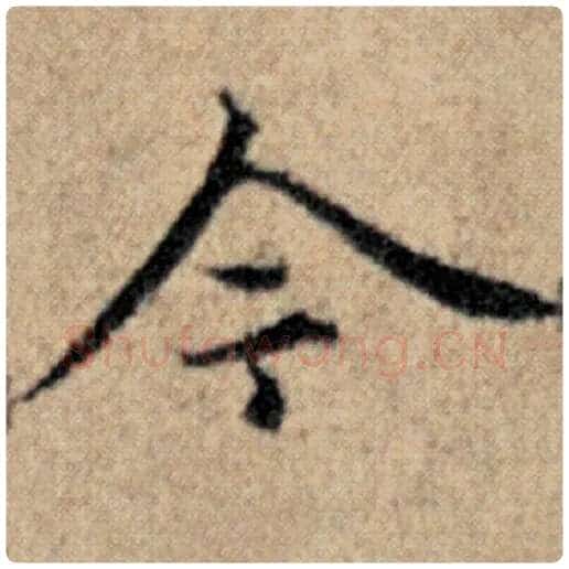 赵孟頫毛笔楷书今字的写法,摘自赵孟頫书法作品汉汲黯传
