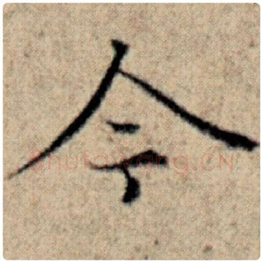 赵孟頫毛笔楷书今字的写法,摘自赵孟頫书法作品汉汲黯传