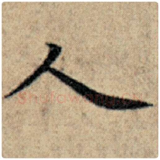 赵孟頫毛笔楷书人字的写法,摘自赵孟頫书法作品汉汲黯传
