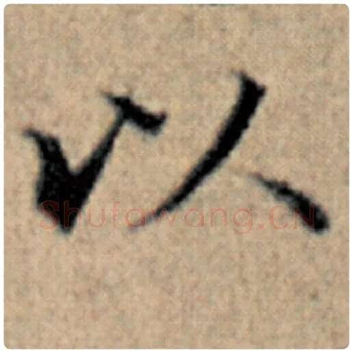 赵孟頫毛笔楷书以字的写法,摘自赵孟頫书法作品汉汲黯传