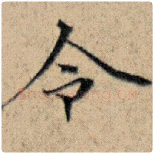赵孟頫毛笔楷书令字的写法,摘自赵孟頫书法作品汉汲黯传