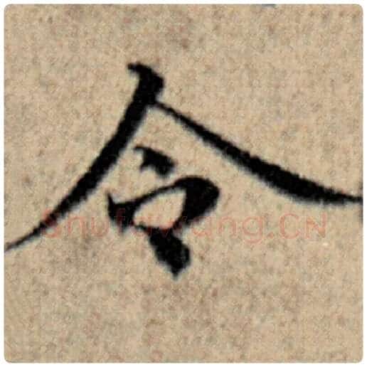 赵孟頫毛笔楷书令字的写法,摘自赵孟頫书法作品汉汲黯传