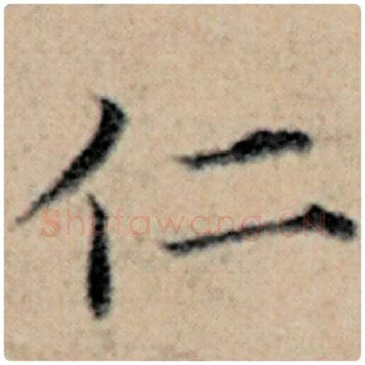 赵孟頫毛笔楷书仁字的写法,摘自赵孟頫书法作品汉汲黯传