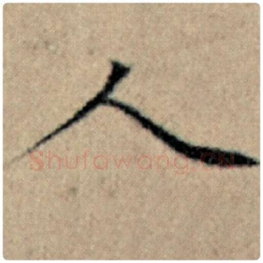 赵孟頫毛笔楷书人字的写法,摘自赵孟頫书法作品汉汲黯传