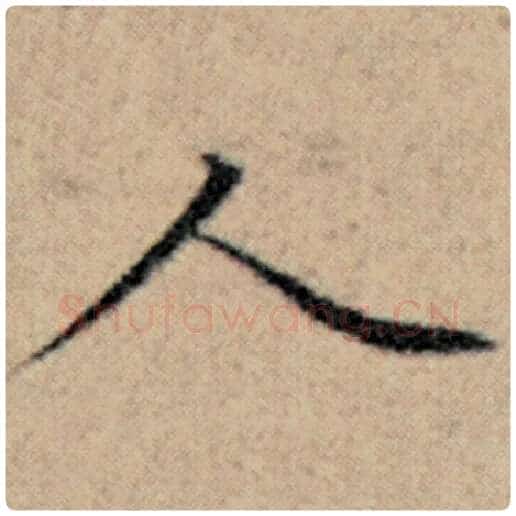 赵孟頫毛笔楷书人字的写法,摘自赵孟頫书法作品汉汲黯传