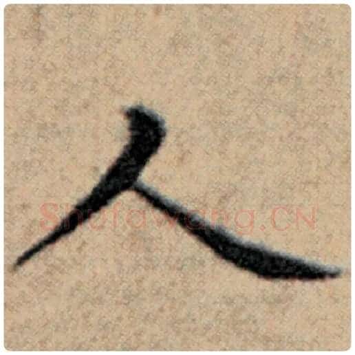 赵孟頫毛笔楷书人字的写法,摘自赵孟頫书法作品汉汲黯传